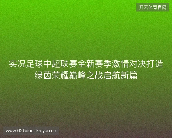 实况足球中超联赛全新赛季激情对决打造绿茵荣耀巅峰之战启航新篇