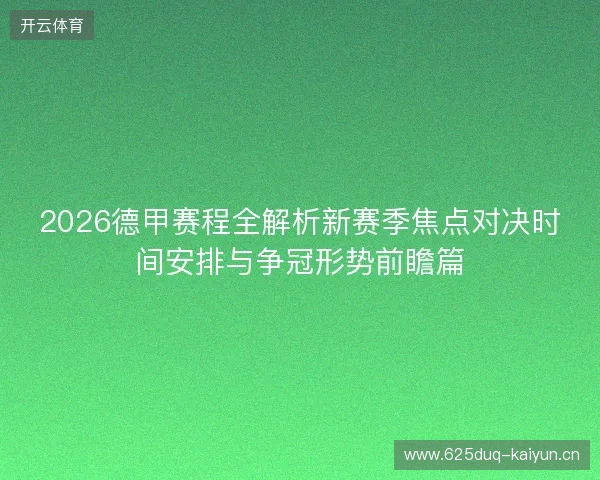 2026德甲赛程全解析新赛季焦点对决时间安排与争冠形势前瞻篇