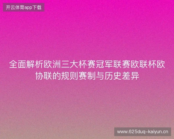 全面解析欧洲三大杯赛冠军联赛欧联杯欧协联的规则赛制与历史差异