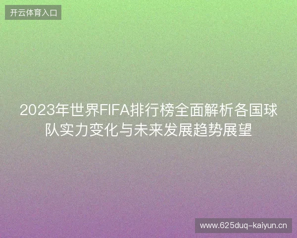 2023年世界FIFA排行榜全面解析各国球队实力变化与未来发展趋势展望