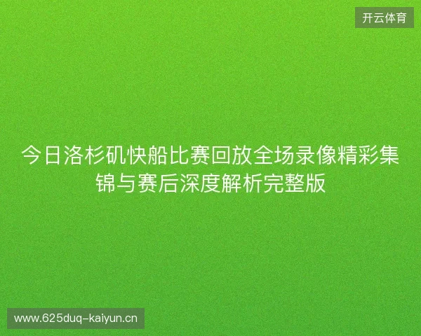 今日洛杉矶快船比赛回放全场录像精彩集锦与赛后深度解析完整版