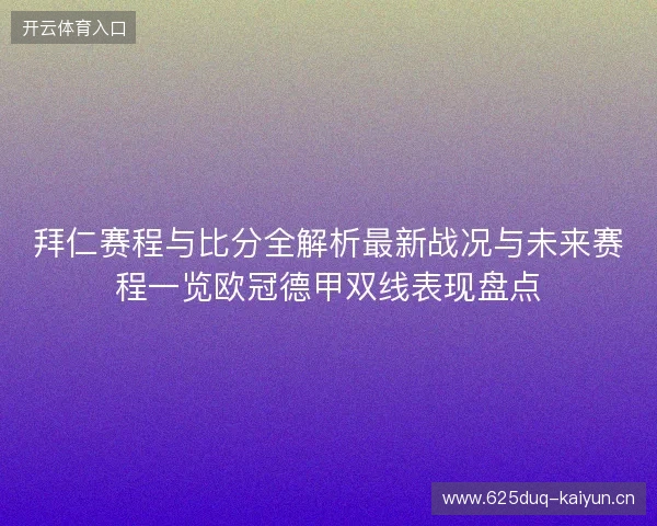 拜仁赛程与比分全解析最新战况与未来赛程一览欧冠德甲双线表现盘点