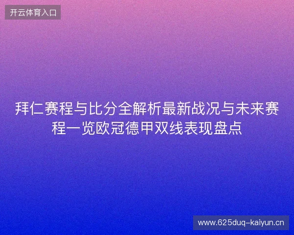 拜仁赛程与比分全解析最新战况与未来赛程一览欧冠德甲双线表现盘点