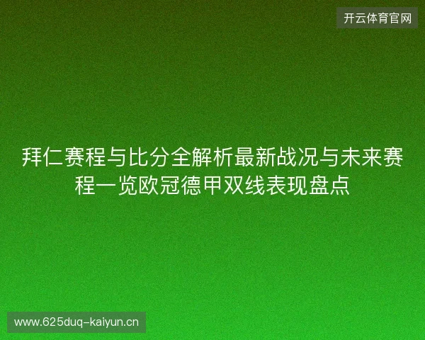拜仁赛程与比分全解析最新战况与未来赛程一览欧冠德甲双线表现盘点 拜仁赛程与比分全解析最新战况与未来赛程一览欧冠德甲双线表现盘点