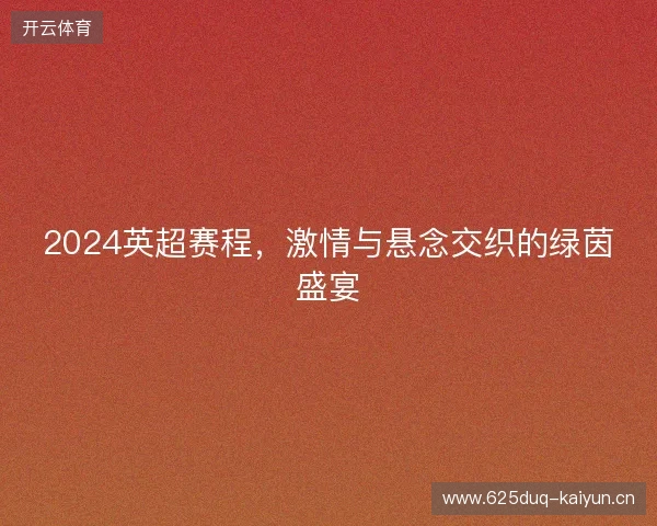 2024英超赛程，激情与悬念交织的绿茵盛宴
