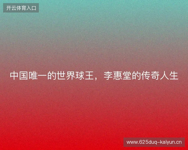 中国唯一的世界球王，李惠堂的传奇人生